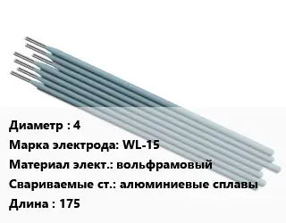 Электрод 4 WL-15 вольфрамовый алюминиевые сплавы L=175